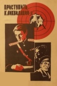 Постер Приступить к ликвидации (1983)
