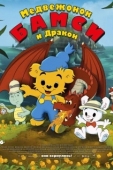 Постер Медвежонок Бамси и дочь волшебницы (2018)