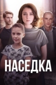 Постер Наседка (2019)