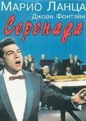 Постер Серенада (1956)