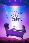 Постер Я в полном порядке (2022)