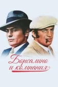 Постер Борсалино и компания (1974)