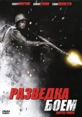 Постер Разведка боем  (2012)