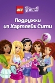 Постер Лего Френдс. Подружки из Хартлейк Сити (2013)