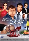Постер Незаконченный ужин