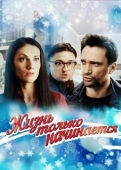 Постер Жизнь только начинается (2015)