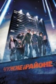 Постер Чужие на районе (2011)