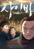 Постер Подделка (2013)