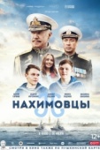Постер Нахимовцы (2021)