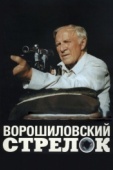 Постер Ворошиловский стрелок (1999)
