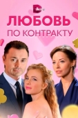 Постер Любовь по контракту (2019)