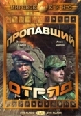 Постер Пропавший отряд (1966)