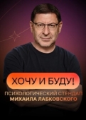 Постер Хочу и буду! (2021)
