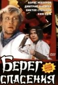 Постер Берег спасения (1990)