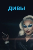 Постер Дивы (2020)