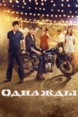 Постер Однажды (2017)