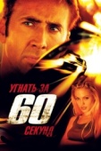 Постер Угнать за 60 секунд (2000)