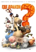Постер Где дракон? (2015)