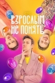 Постер Взрослым не понять (2023)