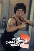 Постер Мои счастливые звезды 2 (1985)