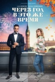 Постер Через год в это же время (2024)