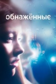 Постер Обнаженные (2019)