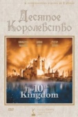 Постер Десятое королевство (1999)