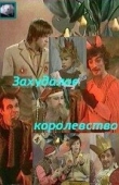 Постер Захудалое королевство