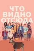 Постер Что видно отсюда (2022)