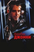Постер Красавчик Джонни (1989)