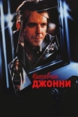 Постер Красавчик Джонни (1989)