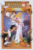 Постер Принцесса Лебедь 3: Тайна заколдованного королевства (1998)