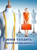 Постер Время уходить, время возвращаться (2020)