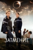 Постер Затмение (2024)