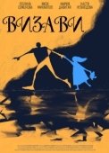 Постер Визави (2021)