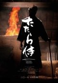 Постер Самурай Татара (2017)