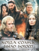 Постер Старое предание. Когда солнце было богом