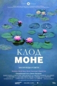 Постер Клод Моне: Магия воды и света (2018)
