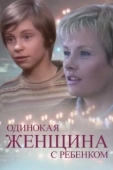 Постер Одинокая женщина с ребенком