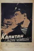 Постер Капитан «Старой черепахи» (1956)