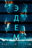 Постер Эдем (2021)