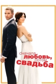 Постер Сначала любовь, потом свадьба (2011)