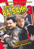 Постер Винчи, или Ва-банк 3 (2004)