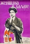 Постер Женщина в халате (1957)