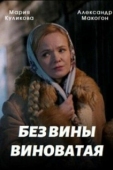 Постер Без вины виноватая (2022)