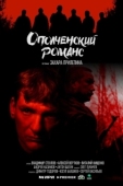 Постер Ополченский романс