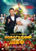 Постер Новогодний шеф (2023)