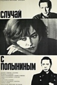 Постер Случай с Полыниным (1970)