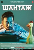 Постер Шантаж (2018)