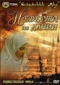 Постер Невеста из Дании (1993)